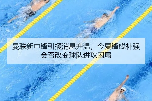 曼联新中锋引援消息升温，今夏锋线补强会否改变球队进攻困局